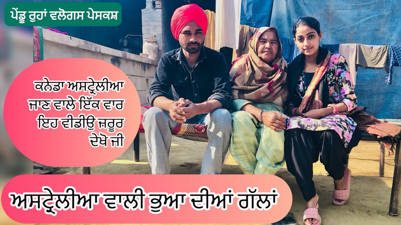 ਅਸਟ੍ਰੇਲੀਆ ਵਾਲੀ ਭੂਆ ਦੀਆਂ ਗੱਲਾਂ || ਦੇਸ਼ਾਂ ਪ੍ਰਦੇਸ਼ਾਂ ਵਿੱਚ ਜਾਣ ਵਾਲੇ ਜ਼ਰੂਰ ਦੇਖੋ||NEW PUNJABI VLOGS 2024