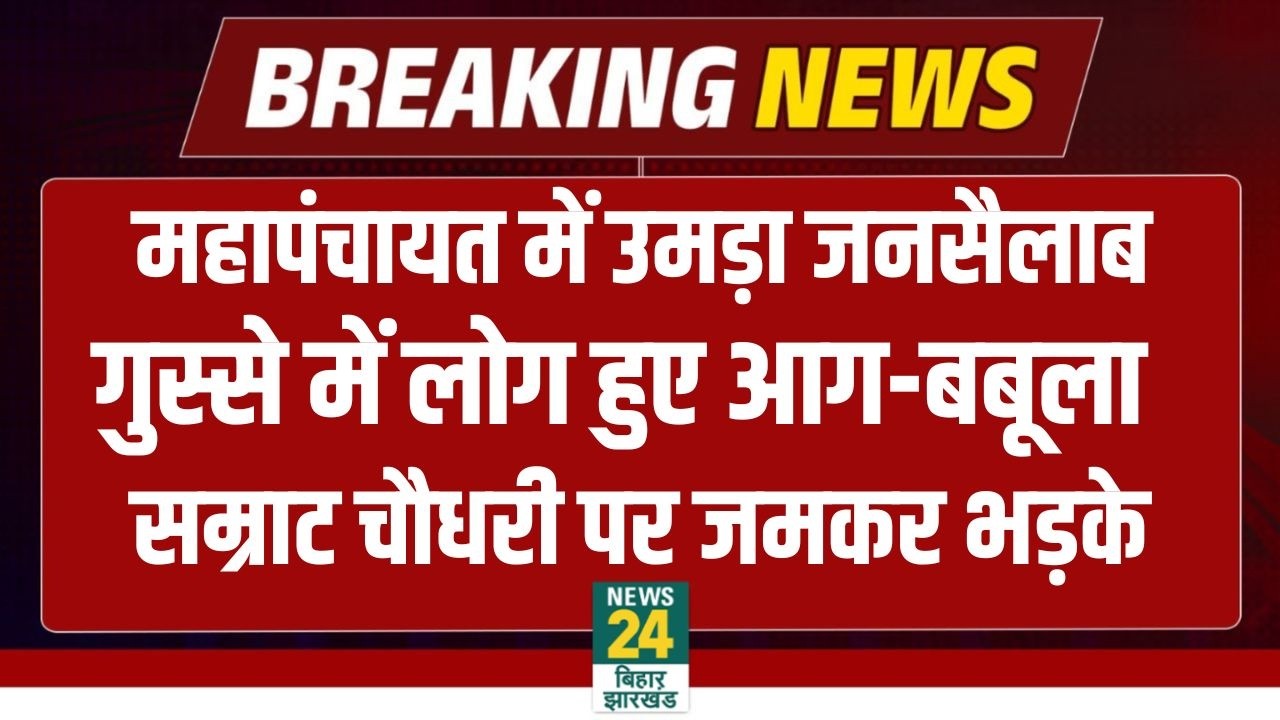 Bharat Tiwari Mahapanchayat LIVE : महापंचायत में लोग हुए आगबबूला, Samrat Choudhary पर भड़के लोग।