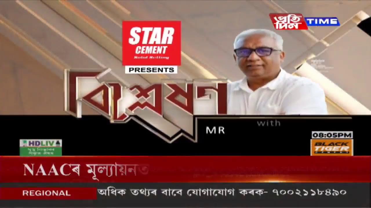মৃণাল তালুকদাৰৰ সৈতে ‘বিশ্লেষণ’