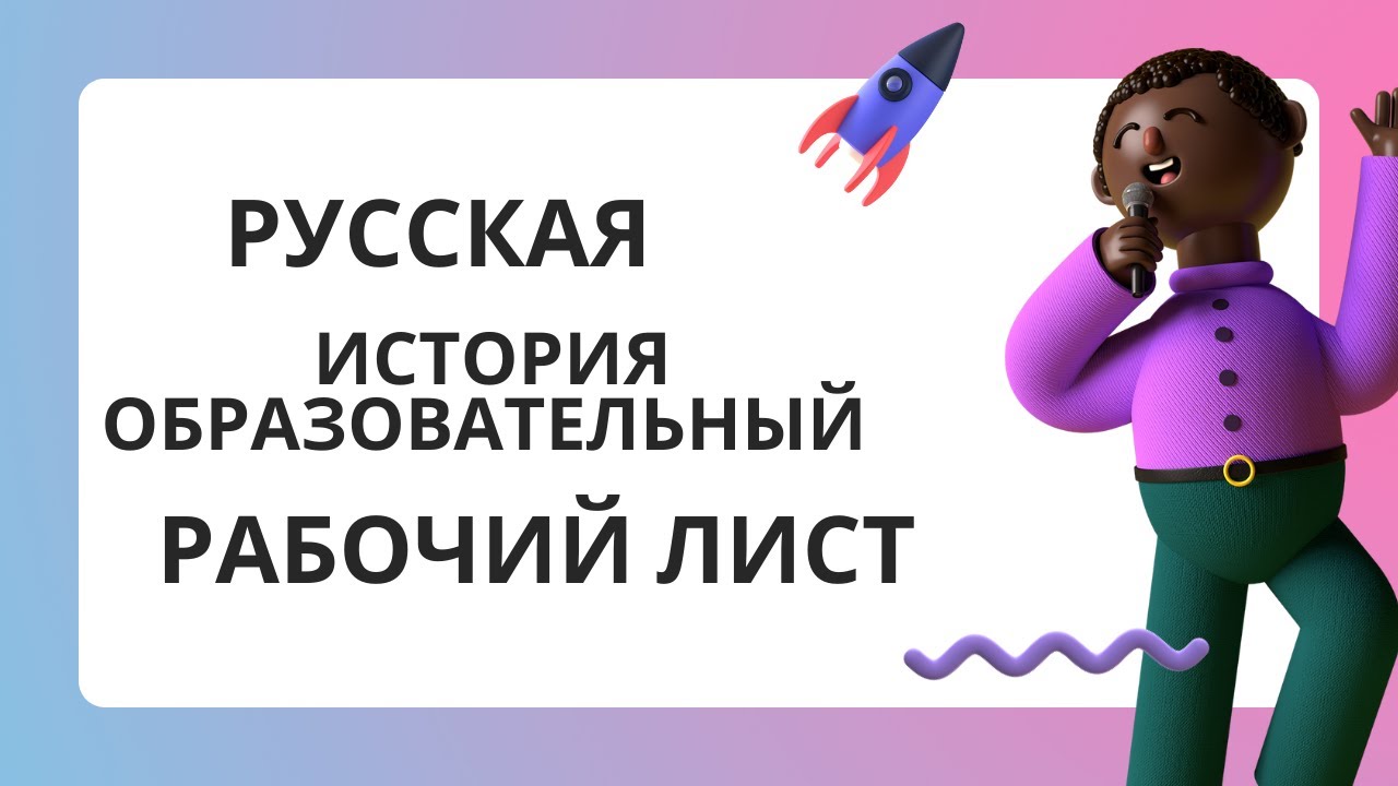 История России Викторина и Рабочий Лист для Учениκов