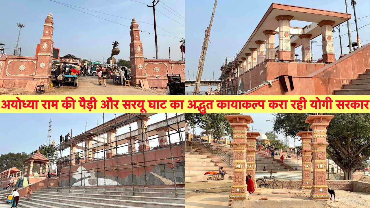 अयोध्या राम पैड़ी और सरयू घाट का अद्भुत कायाकल्प करा रही योगी सरकार |Ayodhya Ram paidi redevelopment
