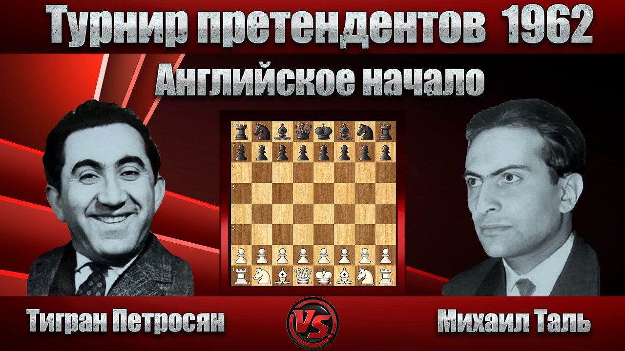 Тигран Петросян - Михаил Таль | Турнир претендентов 1962 | Английское начало |