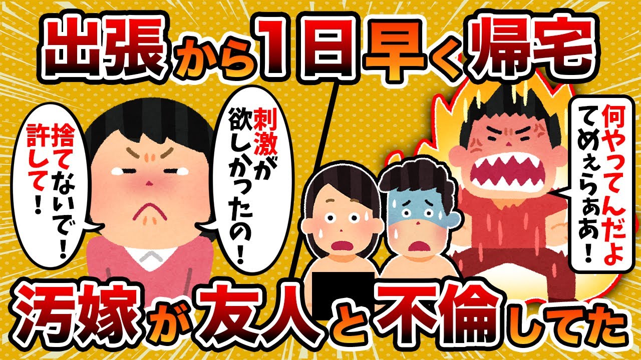 【2ch修羅場スレ】汚嫁「乱暴に激しく求められたかったの！」→出張先から 1日早く帰宅した結果…【ゆっくり解説】
