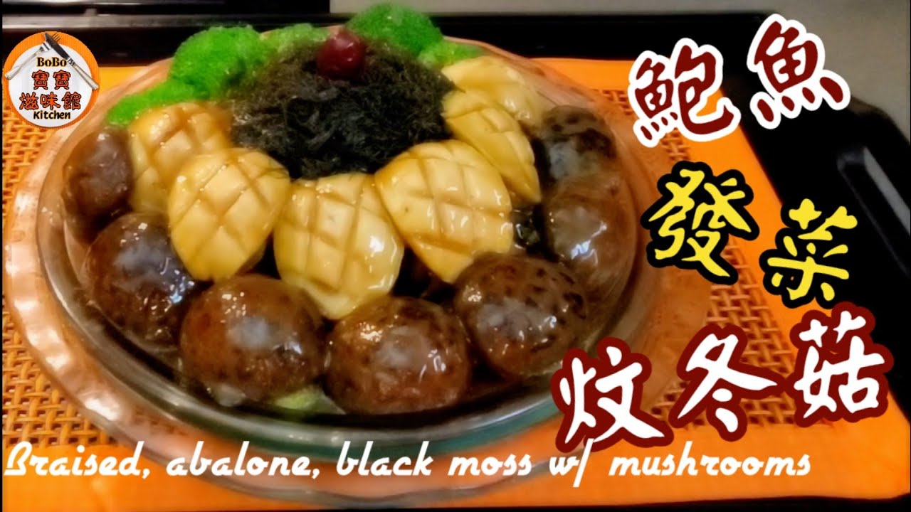 🎀賀年菜|做法簡易出得大場面|鮑魚髮菜炆冬菇|Braised, abalone, black moss w/ mushrooms