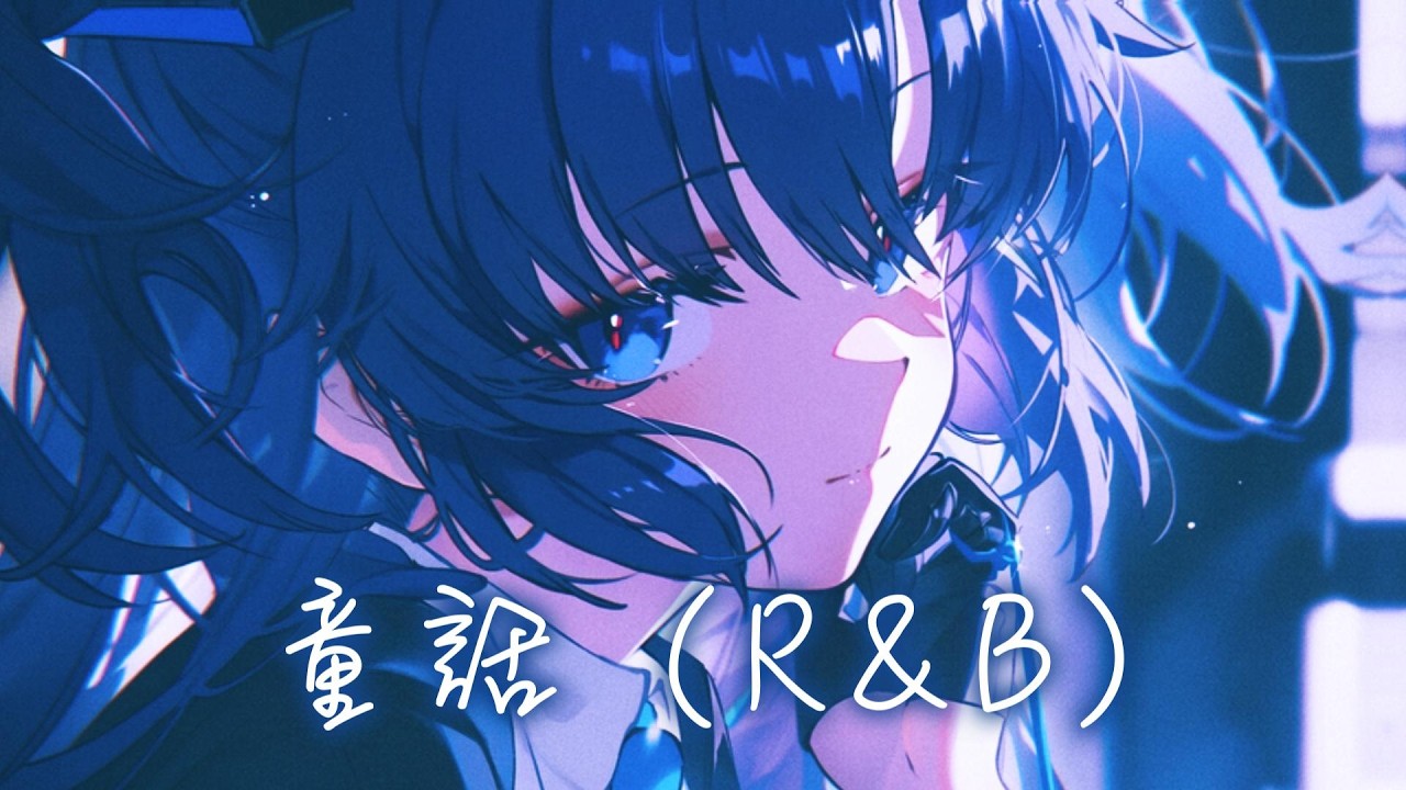 ♪「Nightcore」→  童話   - (  卷筆刀阿卷 / Sped up / Lyrics / R&B )  ★