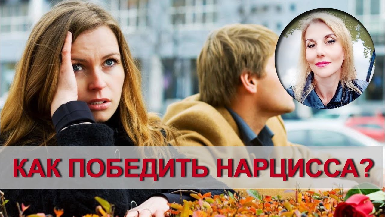 Как ПОБЕДИТЬ НАРЦИССА.