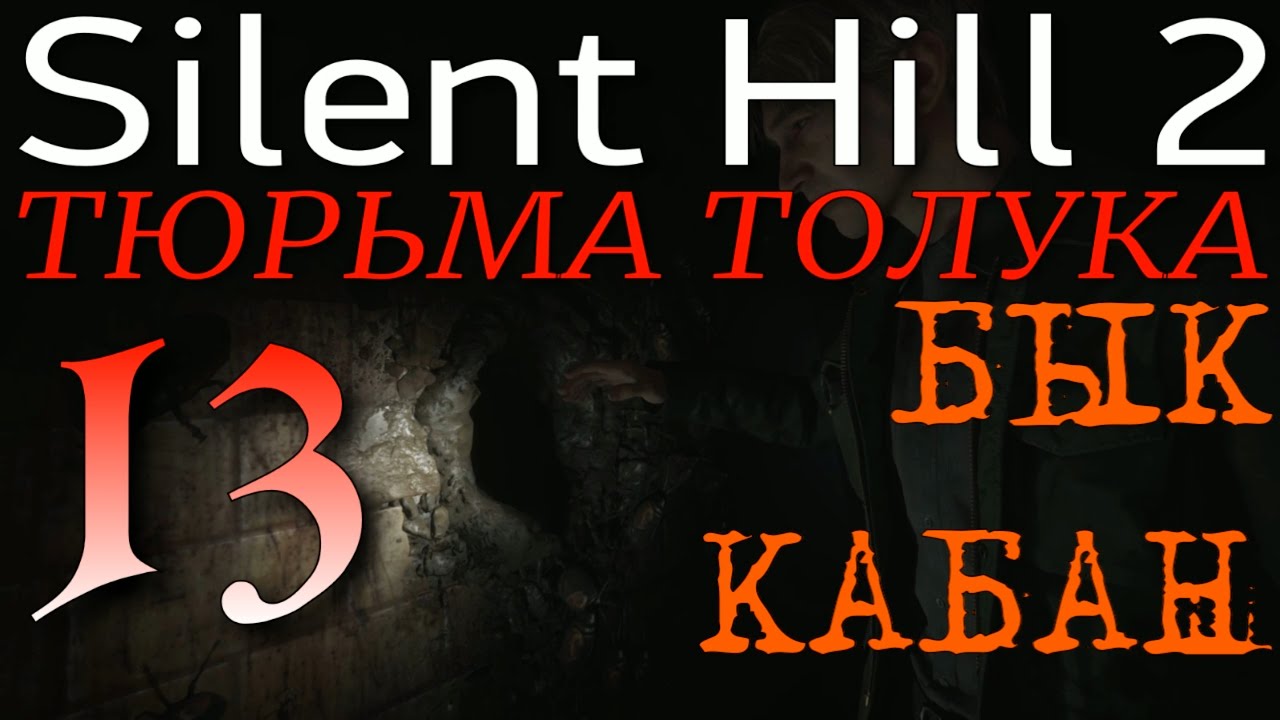 Silent Hill 2 Remake прохождение ►ТЮРЬМА 