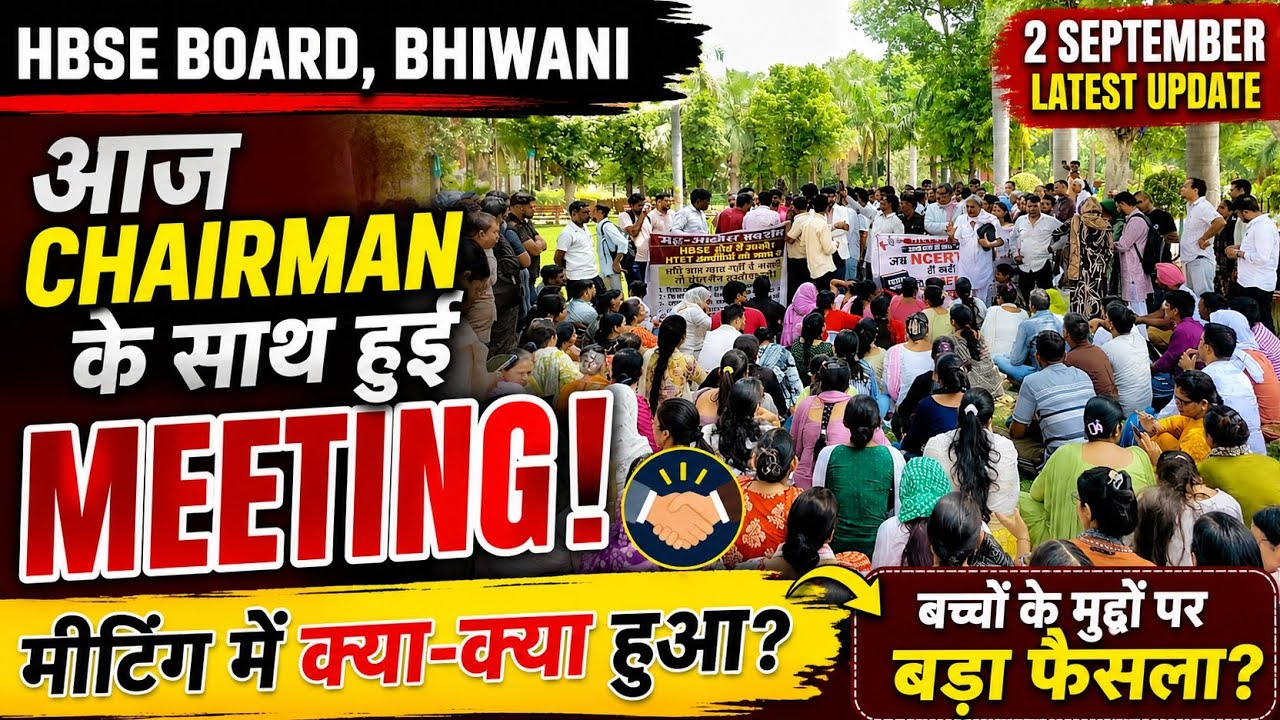 🚨 HBSE Chairman के साथ आज बड़ी Meeting! 2 सितंबर को क्या-क्या हुआ?  Bhiwani Board Latest Update #yt 