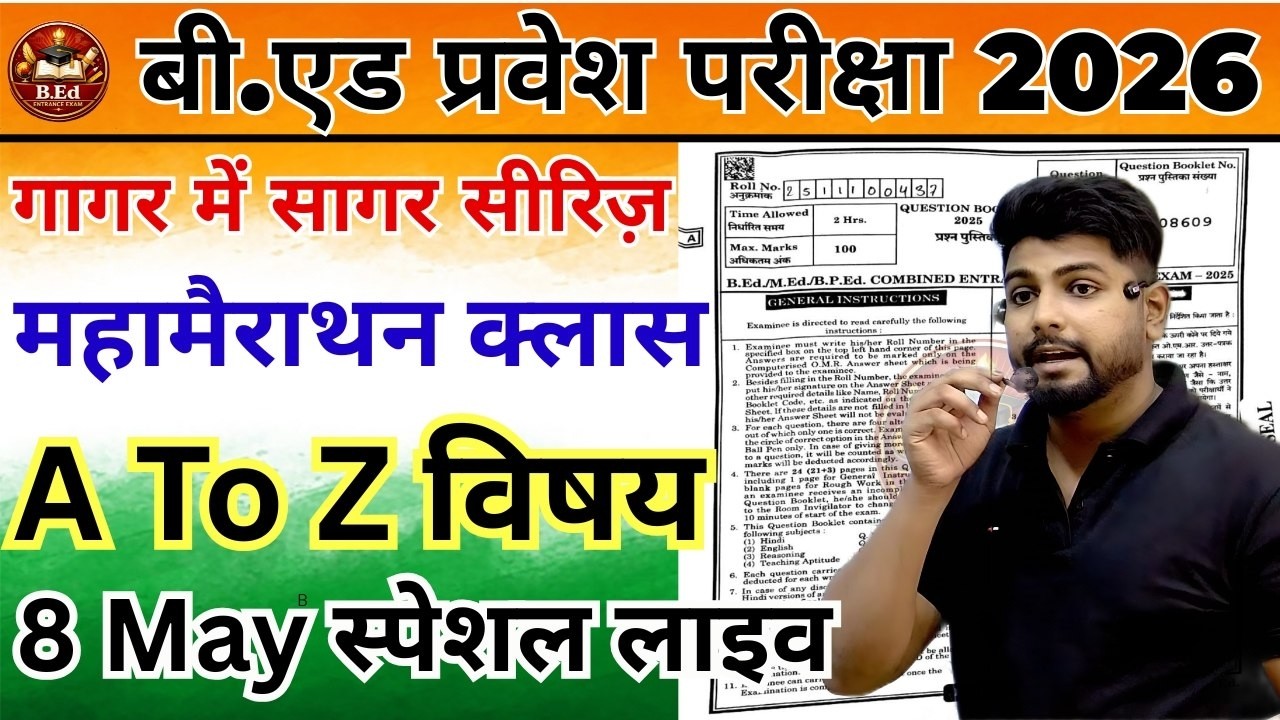 B.Ed 2026 | B.Ed Entrance Exam 2026 | B.Ed Entrance Marathon|UP B.Ed/Bihar B.ed Marathon Class