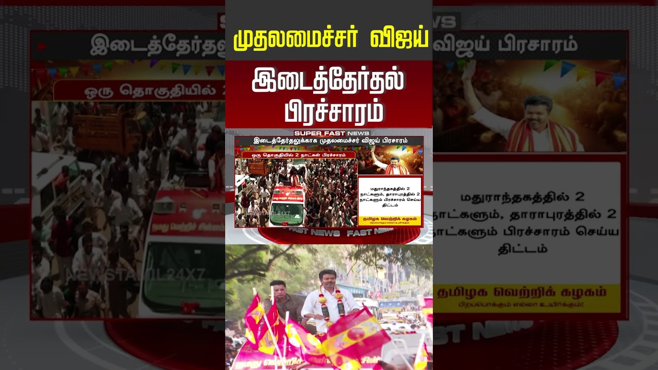 முதலமைச்சர் விஜய் இடைத்தேர்தல் பிரச்சாரம்!! | cm vijay by election campaign