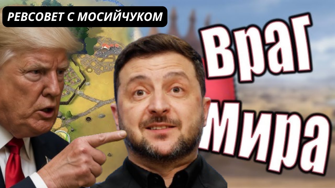 МОСИЙЧУК: ТРАМП СЧИТАЕТ ЗЕЛЕНСКОГО ВРАГОМ МИРА В УКРАИНЕ