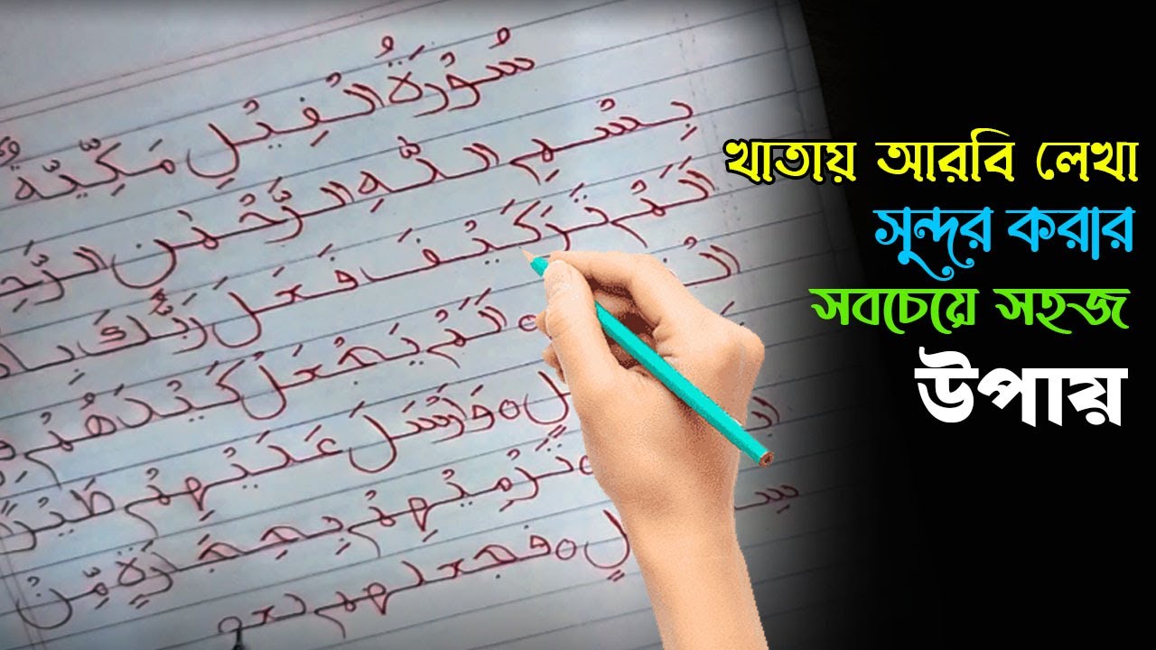 খাতায় আরবি লেখা সুন্দর করার সবচেয়ে সহজ উপায়|| নতুনদের জন্য || ইটালিক পদ্ধতি || Handwriting 422||