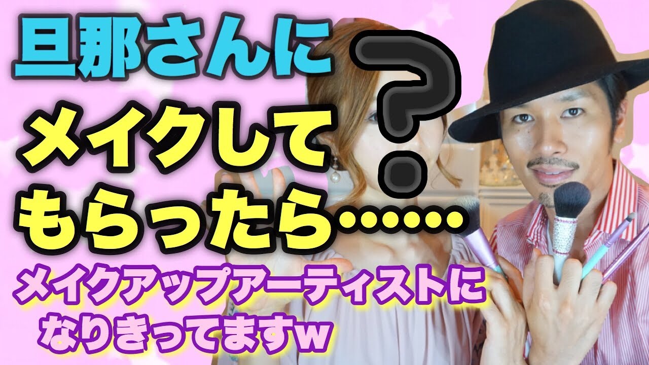 【夫婦動画】旦那さんにメイクしてもらった♪Husband Dose My Makeup!【意外な結果】