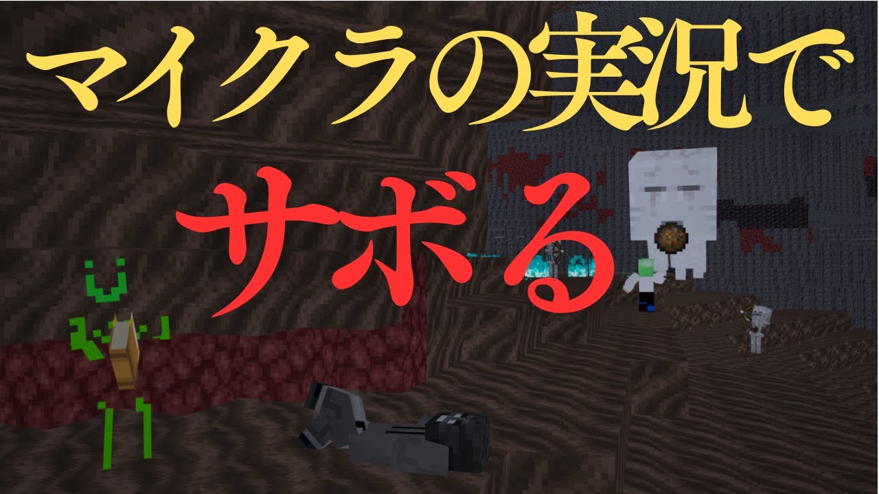 実況をサボります【裏企画クラフト③】