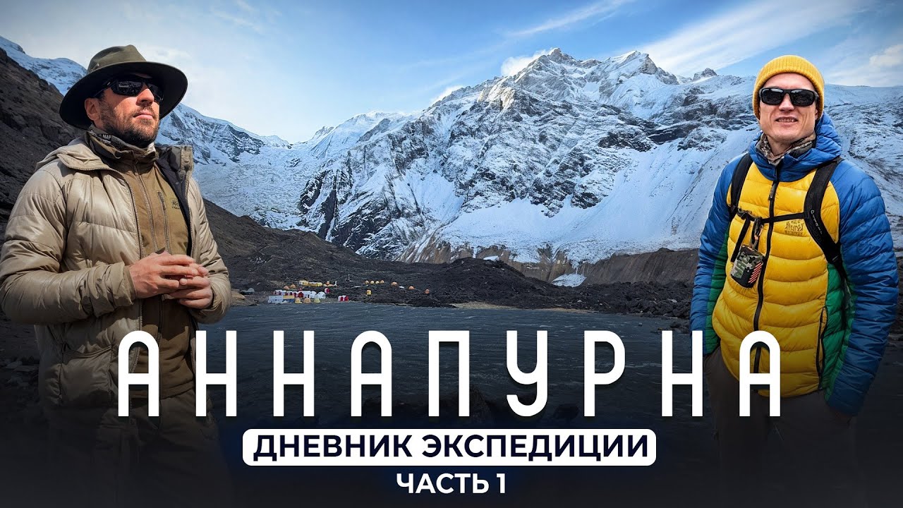 Восхождение на Аннапурну. Дневник Экспедиции. Часть 1