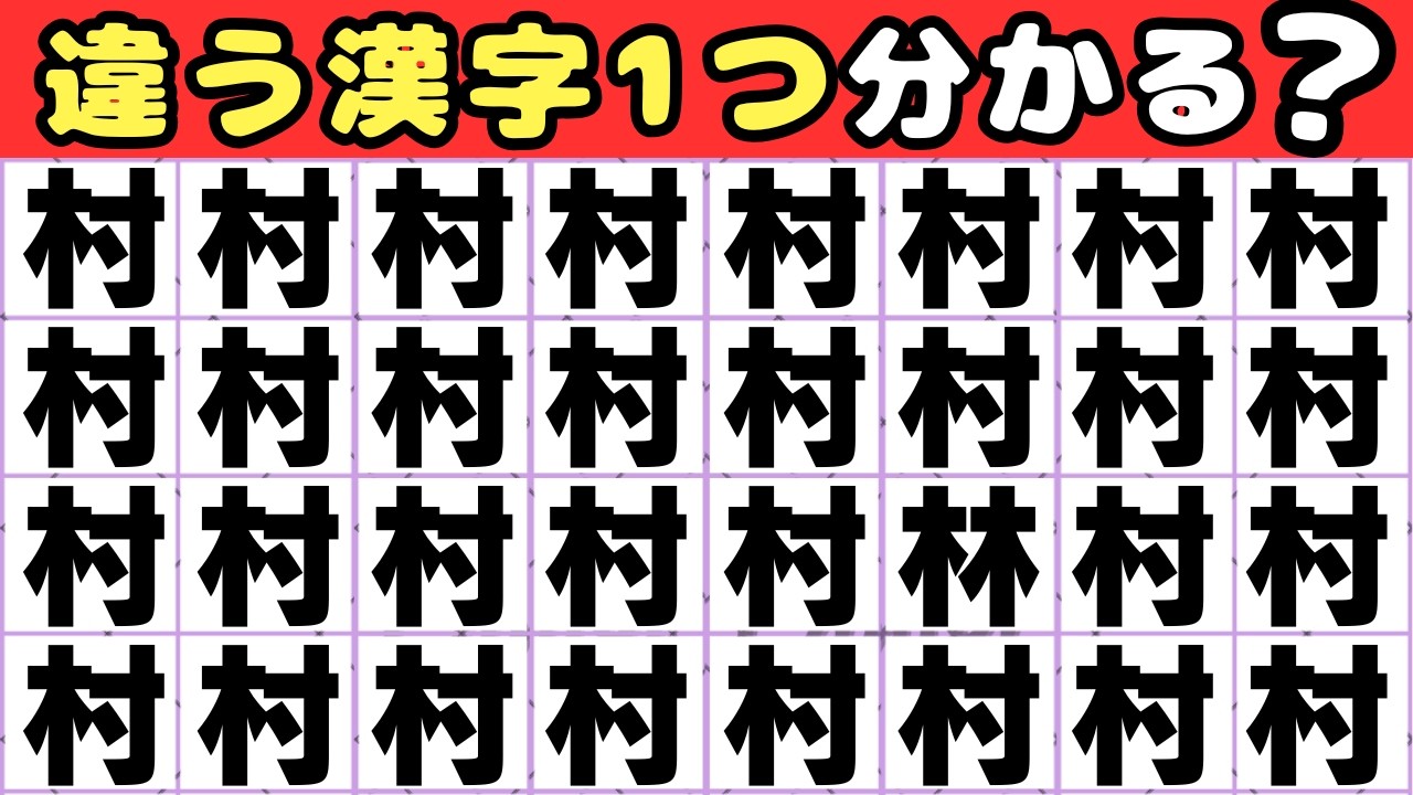 【5秒で分かったら天才！】漢字間違え探し💡1つだけ違う漢字を探してみて！ 【脳トレ】