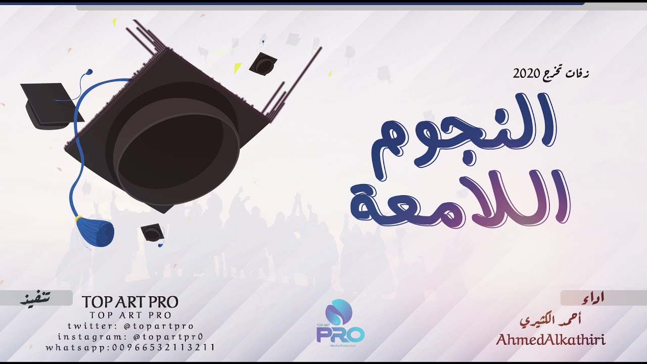 النجوم اللامعة | أحمد الكثيري | تخرج 2020 | جديد حصري