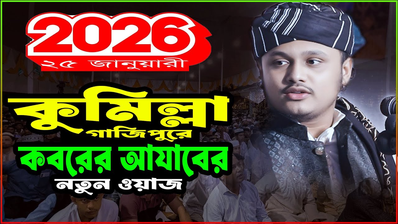 কুমিল্লায় নতুন ওয়াজ ২০২৬ | ২৫/১/২০২৬ ক্বারী শামীম রেজা ক্বাদরী ওয়াজ ২০২৬Qari Shamim Reza Waz 2026