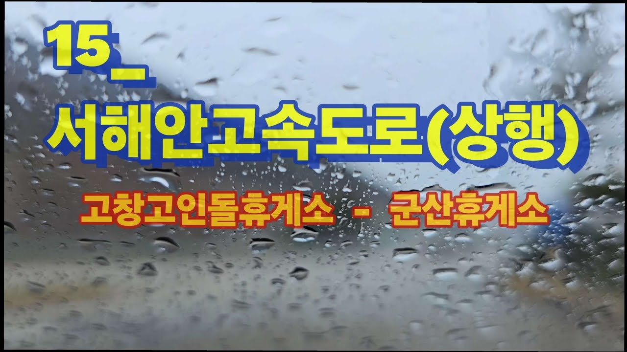 KOREA2024 | 15_서해안고속도로(상행선)-[고창고인돌휴게소~군산휴게소] Highway driving in Southkorea