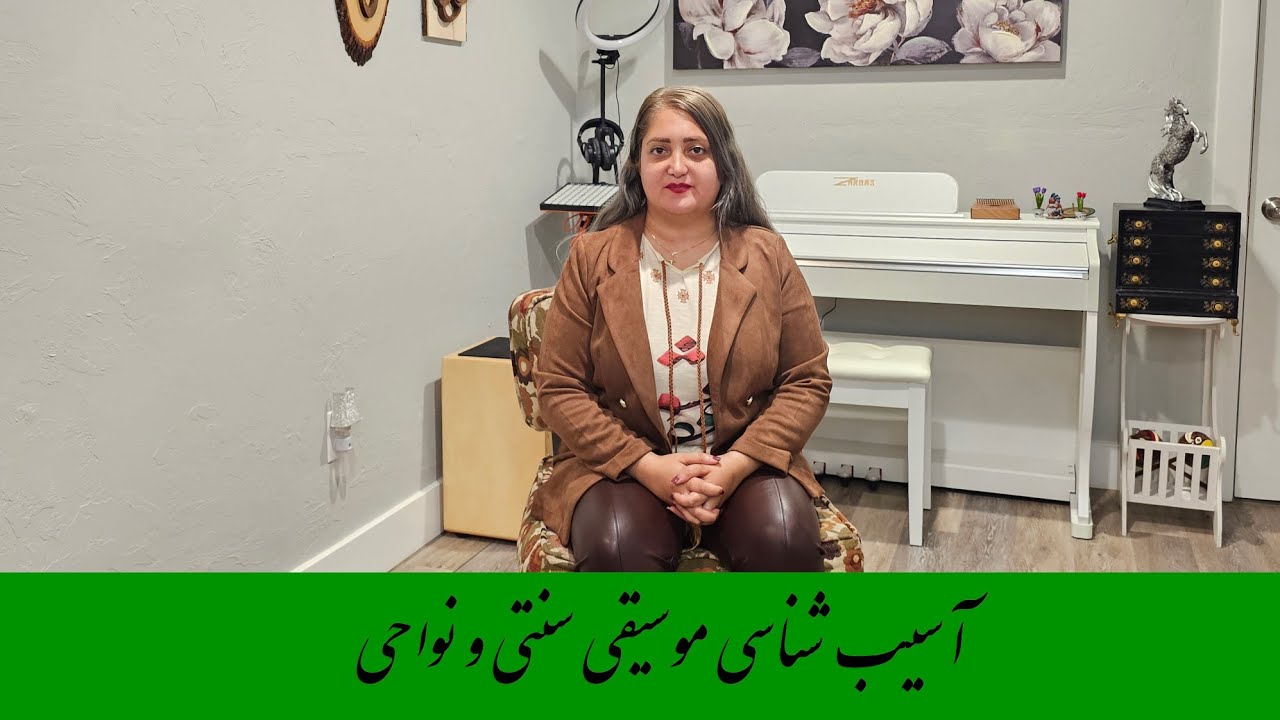 آسیب شناسی موسیقی سنتی و نواحی ایرانی ، معضلات موسیقی سنتی