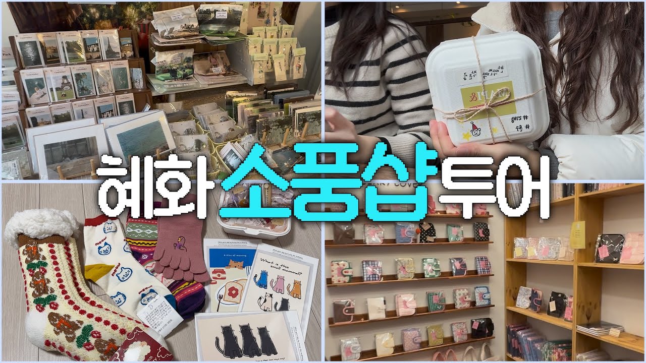 혜화 소품샵 투어🛍️ | 랜덤박스 언박싱 & 랜덤양말 교환 