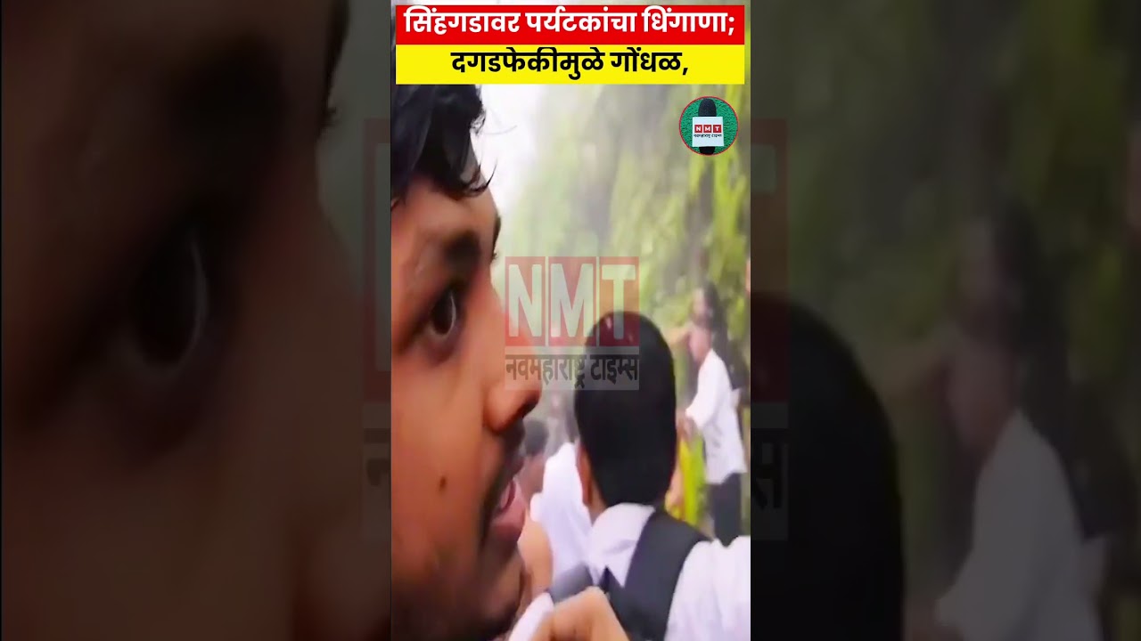 Sinhagad Fort Fight: सिंहगडावर पर्यटकांचा धिंगाणा; दोन गटांत तुफान हाणामारी, दगडफेकी #breakingnews
