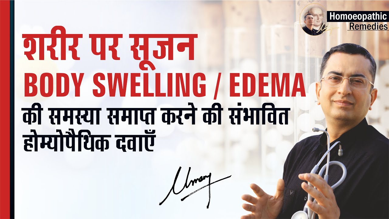 शरीर पर सूजन || Edema / Oedema || Natural homeopathic remedies with symptoms