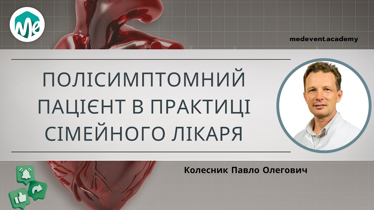 Полісимптомний пацієнт в практиці сімейного лікаря