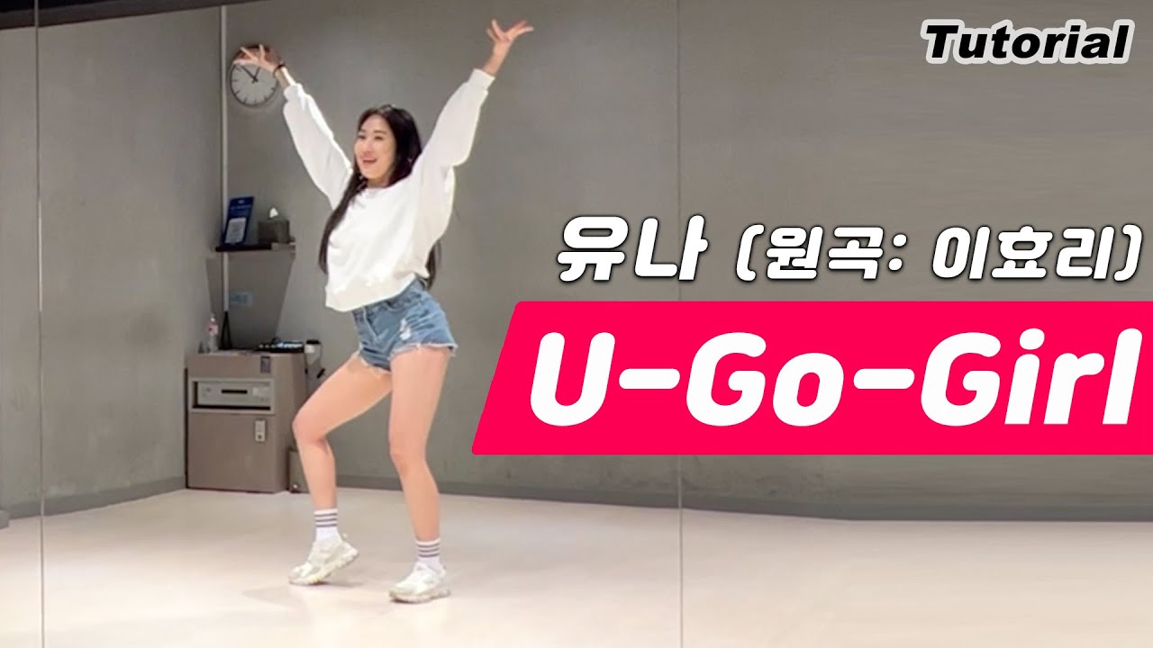 [Tutorial] 유나(ITZY) - U-Go-Girl(유고걸) Dance Mirrored 안무 배우기 거울모드 튜토리얼 (원곡:이효리)