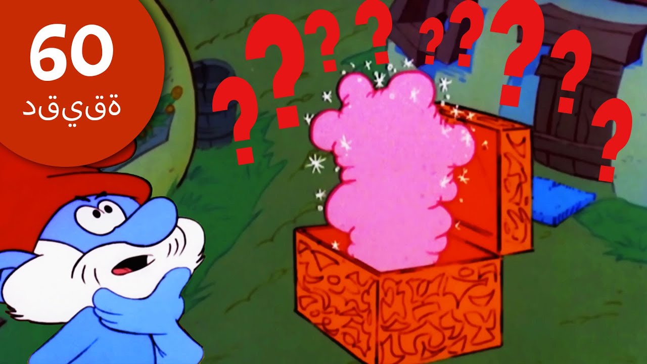 أغرب أسرار وأسرار السنافر! 🤨😲 | تجميع الضخم | السنافر | كرتون مضحك