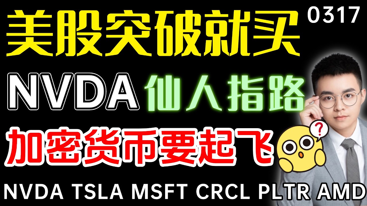 【nvda 股票】标普关键压力，突破就抄底！英伟达GTC大会后，趋势有改变吗？加密货币暴涨，这是要起飞了还是诱多呢？ ｜ tsla 技术分析 ｜ nvda 股票交易 ｜ btc 加密货币