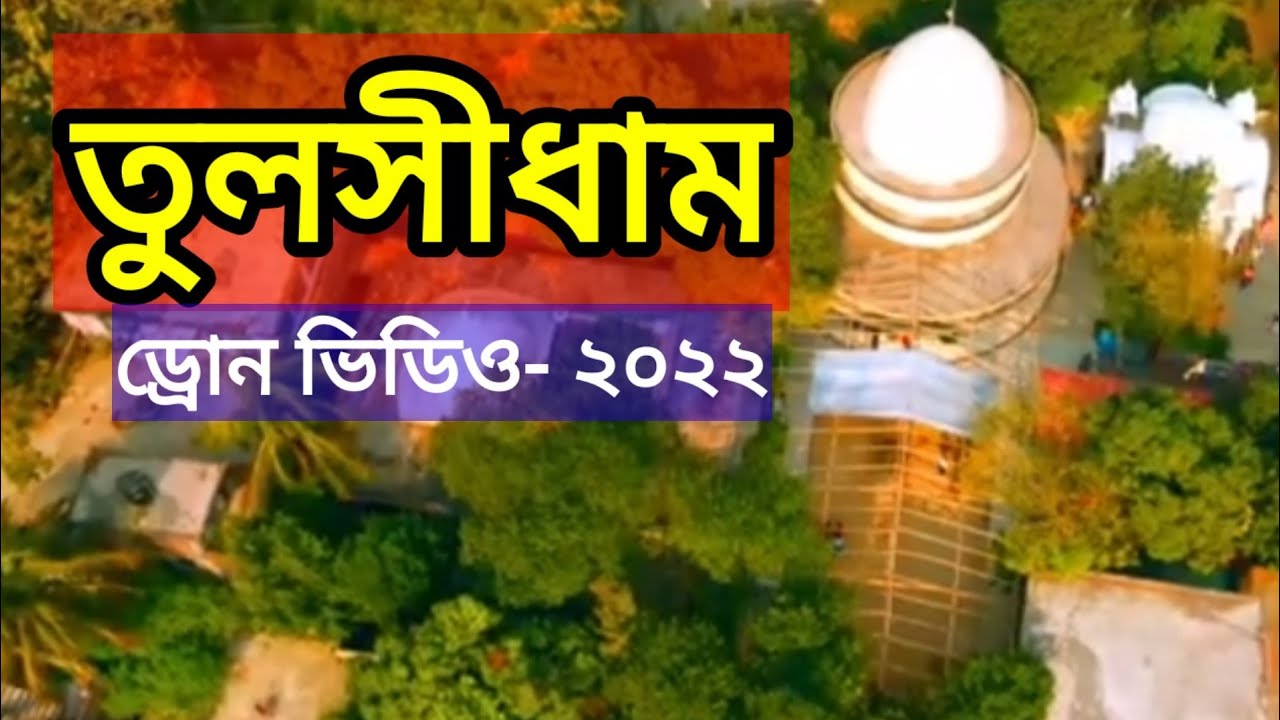 Drone Video. Tulsidham and Rishidham Ashram, Chittagong | R Travel BD | পাখির চোখে তুলসীধাম
