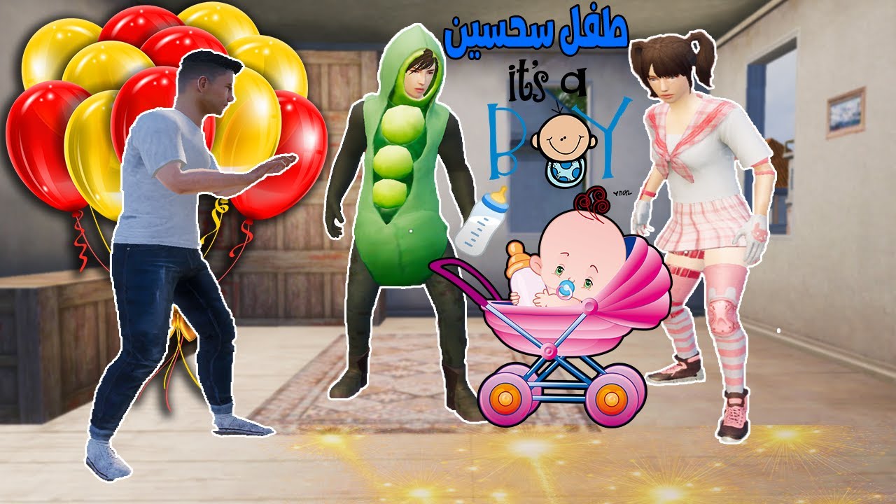 فلم ببجي موبايل : زوجة سحسين انجبت طفل !!؟ 🔥😱