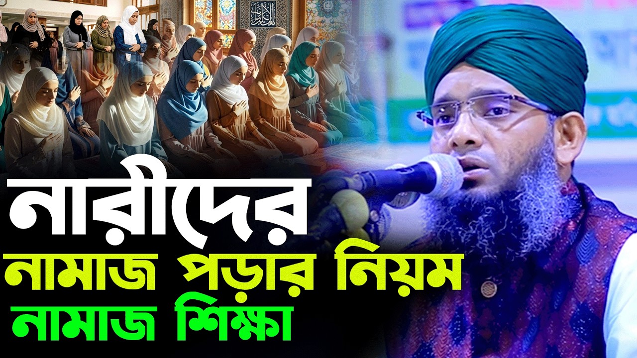নারীদের নামাজ পড়ার নিয়ম।গাজী সোলাইমান আল কাদেরী ওয়াজ ২০২৬।মহিলাদের নামাজ শিক্ষা gazi sulaiman waz