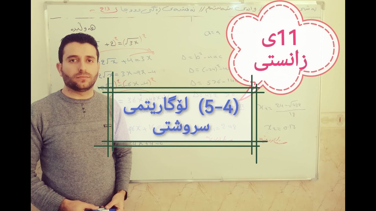 بیرکاری پۆلی ١١ی زانستی بەشی چوارەم وانەی پێنجەم