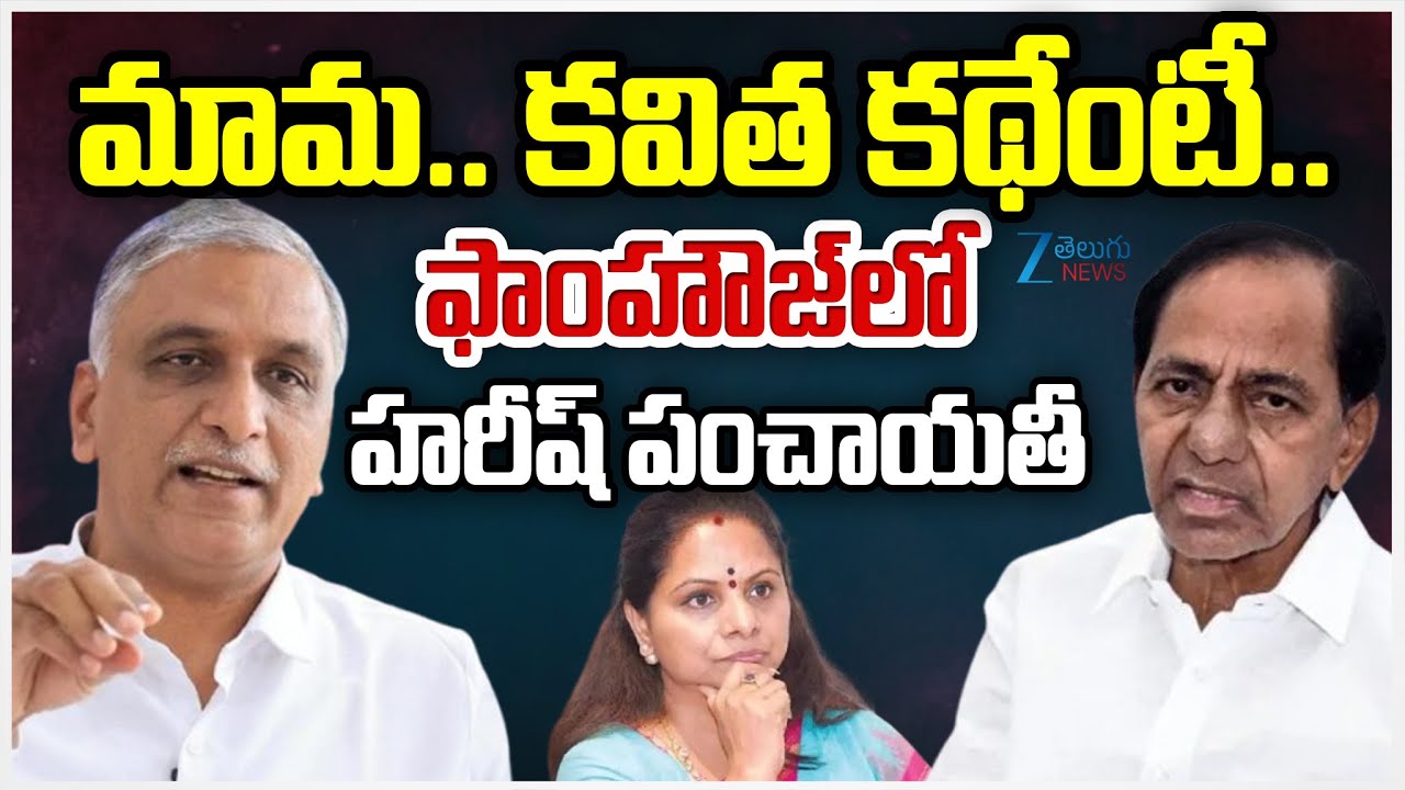 Harish Rao Meeting With KCR  | Kavitha Comments On Harish Rao | ఫాంహౌజ్‌లో హరీష్ పంచాయతీ
