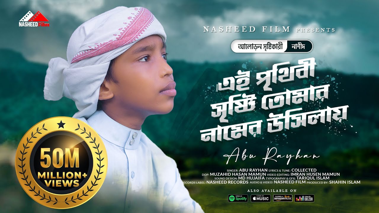 এই পৃথিবী সৃষ্টি তোমার নামের উসিলায় | শিশু শিল্পী আবু রায়হান | Ei prithibi sristi Tomar|Abu Rayhan
