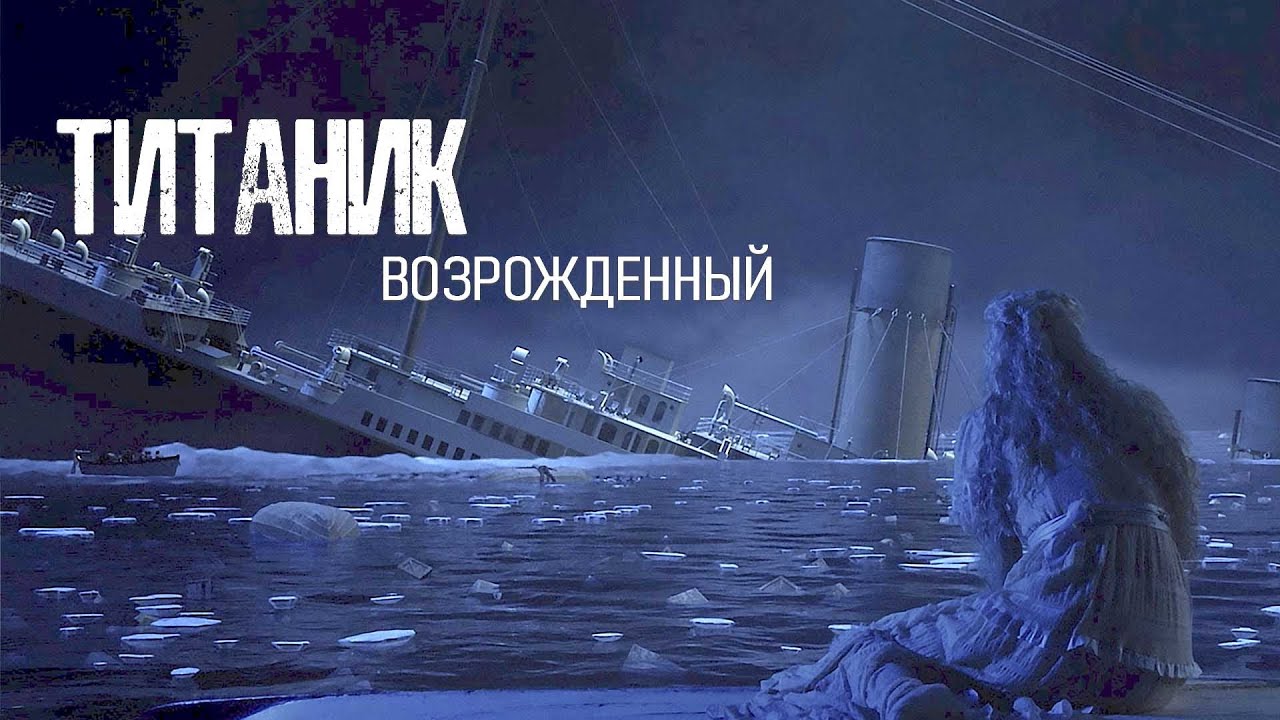 НОВЫЙ ТИТАНИК ПОВТОРЯЕТ СУДЬБУ ПРЕДШЕСТВЕННИКА! УЖАСЫ ГЛУБИН! Триллер. Титаник возрожденный