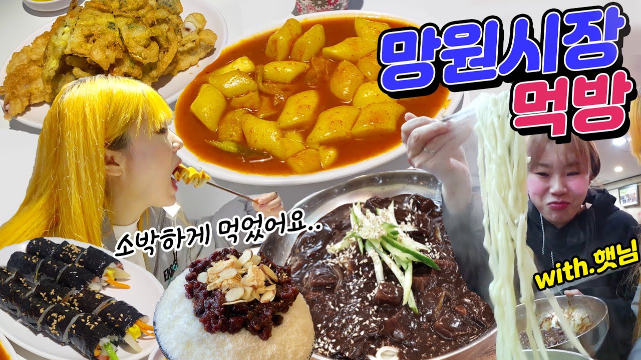 소박한(?)망원시장 먹방 with.햇님언니 +떡볶이,튀김,김밥,어묵,손짜장,손칼국수,빙수,호두과자,음료(ENG,JP SUB)