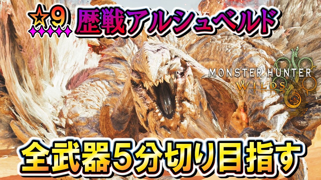 【MHWilds】#１『★９歴戦アルシュベルド』を全武器５分切り目指す！！【モンハンワイルズ】