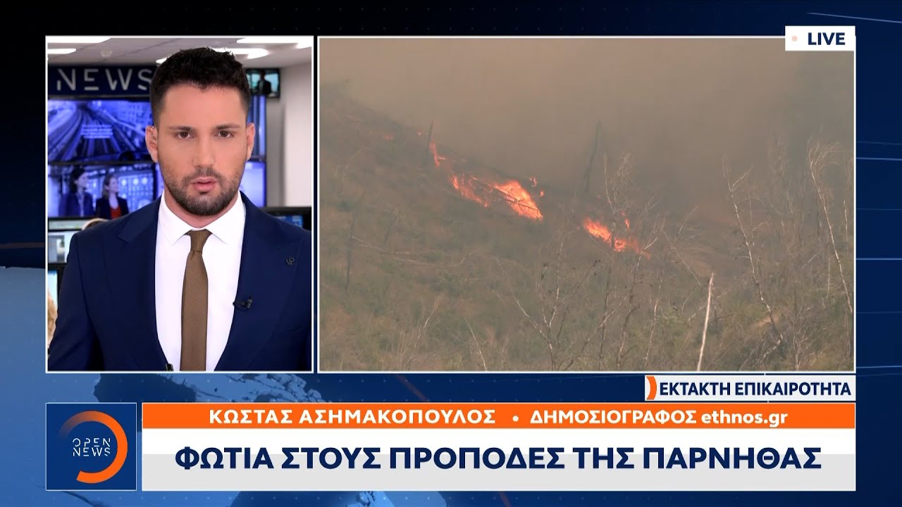 ‘Έκτακτη επικαιρότητα: Φωτιά στους πρόποδες της Πάρνηθας | Ethnos
