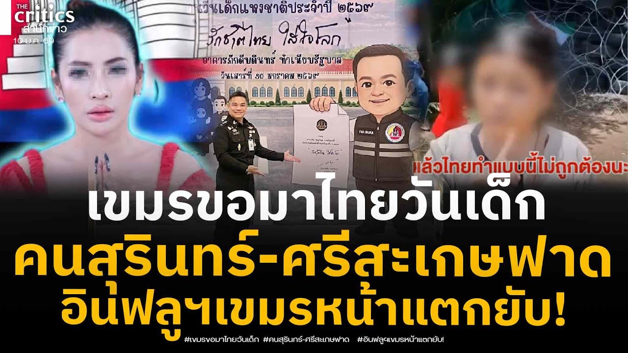 จำได้ไหมเหมนน้อย ล่าสุดขอมาไทยวันเด็ก อินฟลูฯเขมรหน้าแหกคนสุรินทร์-ศรีสะเกษ ซัดหลังปั่นดึงเป็นพวก!