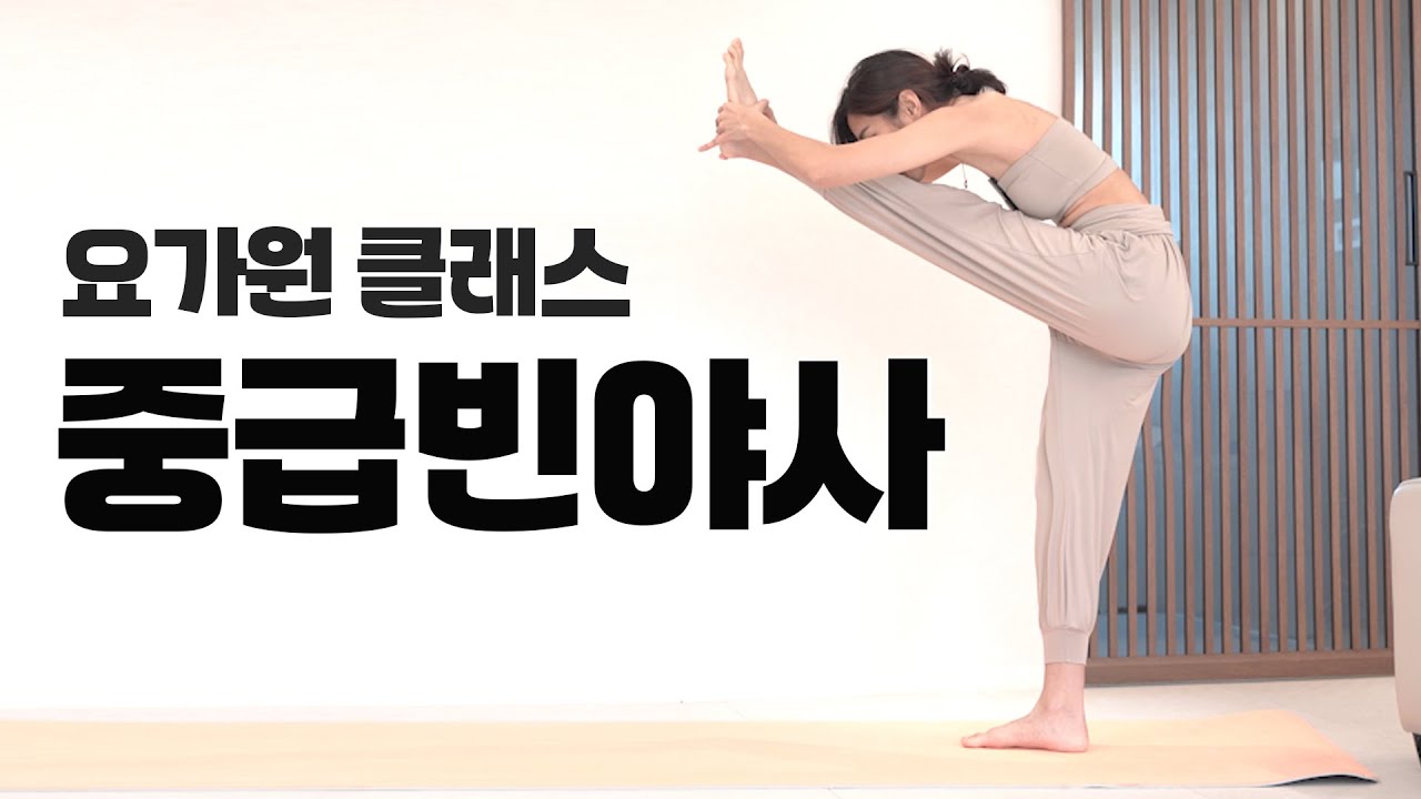 몸에 힘을 채우는 35분 중급빈야사 l 요가 l 홈트
