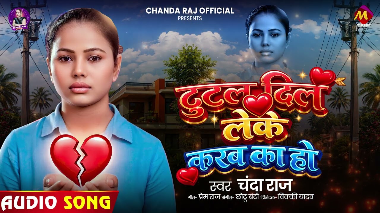 #Sad_Song | टूटल दिल लेके करब का हो | #Chanda Raj का दर्दभरा #बेवफाई गाना | Bhojpuri #Sad Song