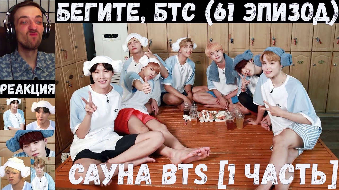 Бегите, БТС (61 эпизод) [RUS SUB] | Сауна [1 часть] | РЕАКЦИЯ | Бегите! BTS! / Run! BTS!