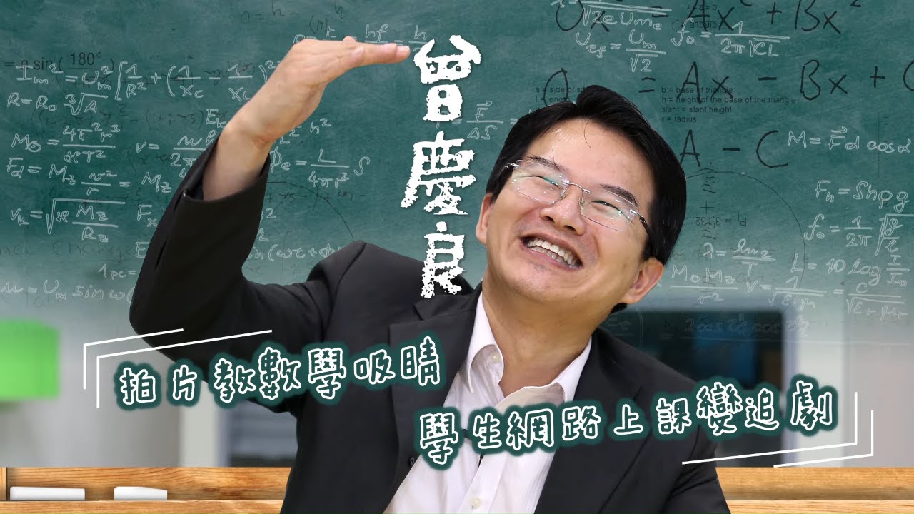 臺北市立永春高中數學老師曾慶良沒當歌星改拍片教數學　逗樂學生上課當追劇榮登點閱王 #專訪 | 台灣新聞 Taiwan 蘋果新聞網
