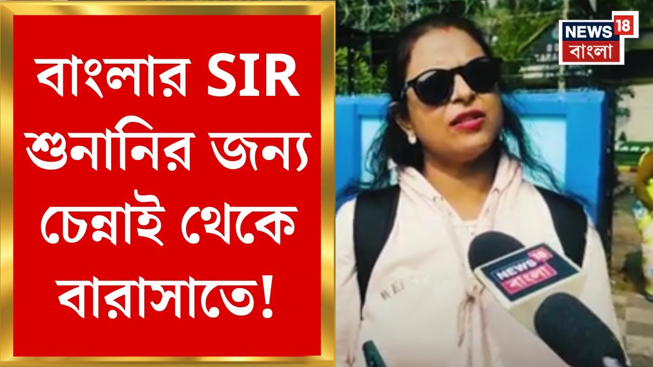 West Bengal SIR News |  SIR শুনানিতে হয়রানি!  কেউ ছুটে এসেছেন চেন্নাই থেকে। কেউ বন্ধ রেখেছেন কাজ