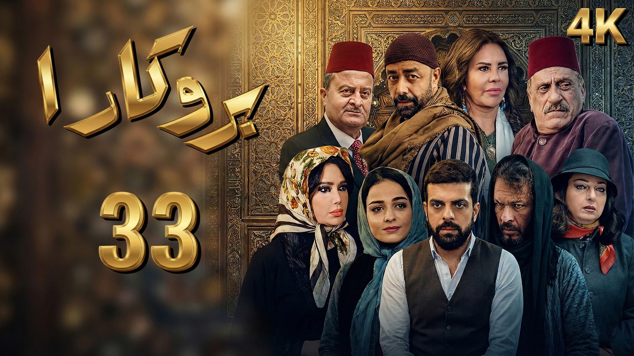 4K مسلسل بروكار الجزء الأول  - الحلقة 33 الأخيرة  | بجودة عالية الدقة