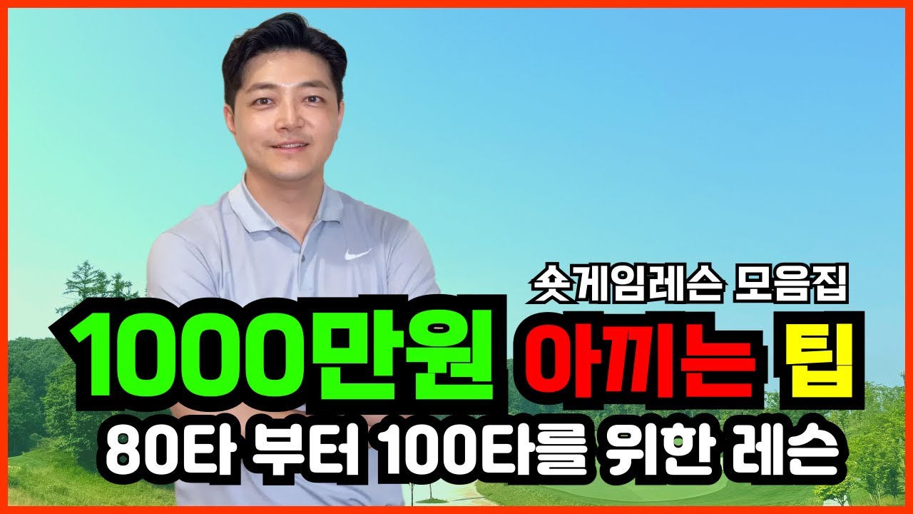 [골프에서 가장 중요한 이것] 최고의 어프로치 레슨 모음집. 이 영상 보시고 '10타' 줄이세요!
