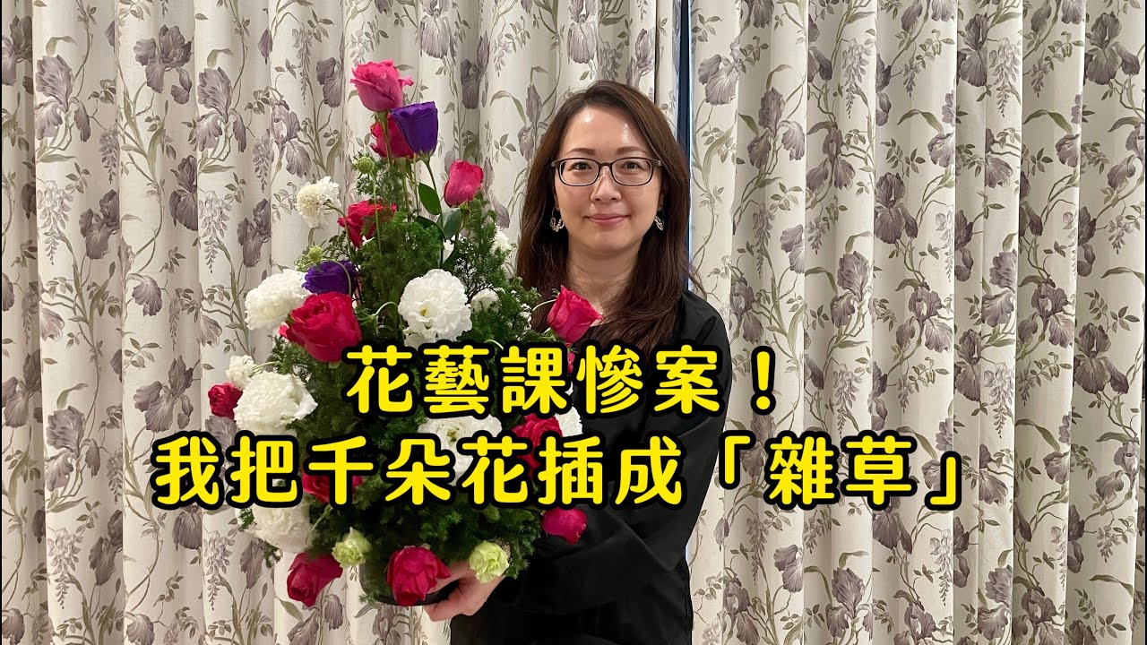 花藝小白首戰「千朵花」插成一盆雜草？從崩潰挫敗到掌握精髓，老師的教學精華｜Vlog 11
